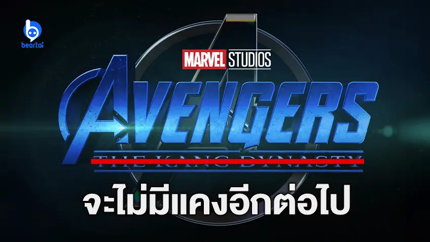 จากนี้ไม่มีแคง! สื่อนอกเผย มาร์เวลถอดชื่อ "Kang Dynasty" จากหนัง Avengers 5 ปูทางวายร้ายหลักใหม่