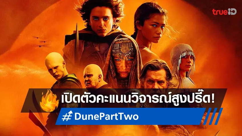 ออกสตาร์ทแจ่มจรัส! "Dune: Part 2" เปิดตัวด้วยคำวิจารณ์เกรียงไกรระดับเทพ
