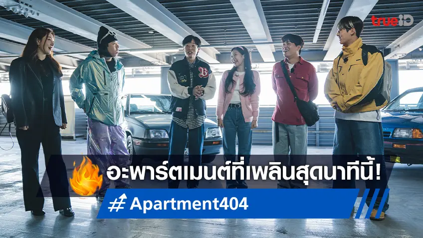 5 เหตุผลที่ไม่ควรพลาดชมวาไรตี้สุดเพลิน "Apartment404 อะพาร์ตเมนต์404"