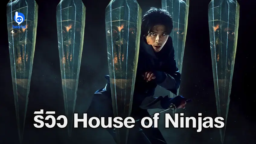 [รีวิวซีรีส์] "House of Ninjas" นินจาตระกูลสุดท้าย แอบจืดจนเสียดายของ