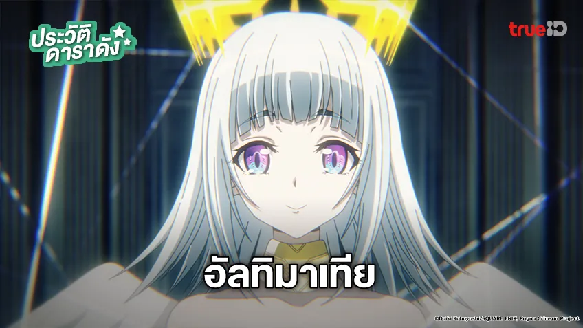 ประวัติ อัลทิมาเทีย อนิเมะ Ragna Crimson ตำนานนักล่ามังกร