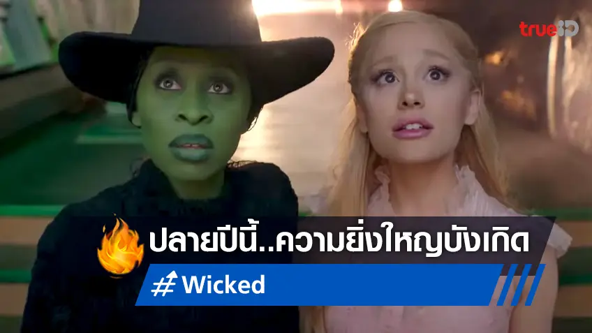 อาริอานา แกรนเด จับมือ ซินเธีย เอวิโร ผนึกกำลังแสดงนำใน "Wicked" ปลายปีนี้