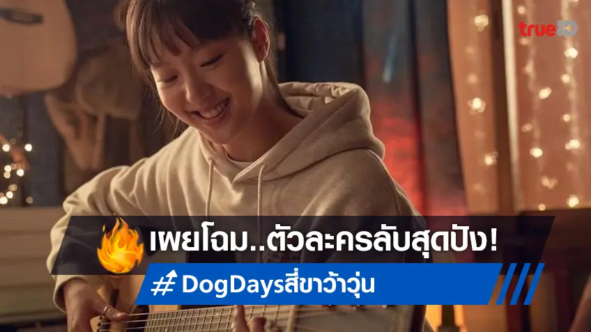 สุดเซอร์ไพรส์! “คิมโกอึน” ตัวละครลับใน “Dog Days สี่ขาว้าวุ่น” กับบทบาทใจละลาย