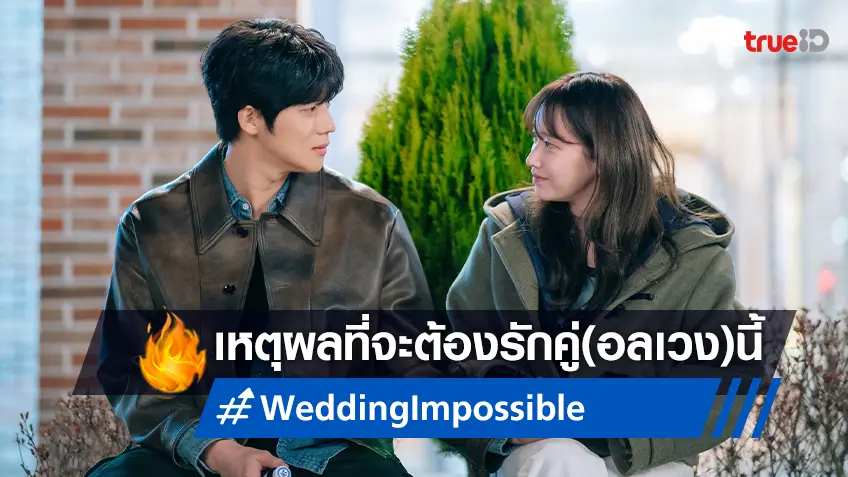 เหตุผลที่จะทำให้คุณตกหลุมรัก "Wedding Impossible" รอมคอมเกาหลีเรื่องล่าสุด
