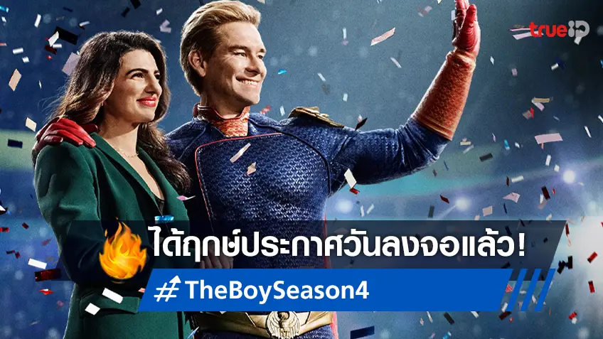 สิ้นสุดการรอคอย! "The Boys ซีซัน 4" ได้ฤกษ์วันลงจอฉายแล้ว!