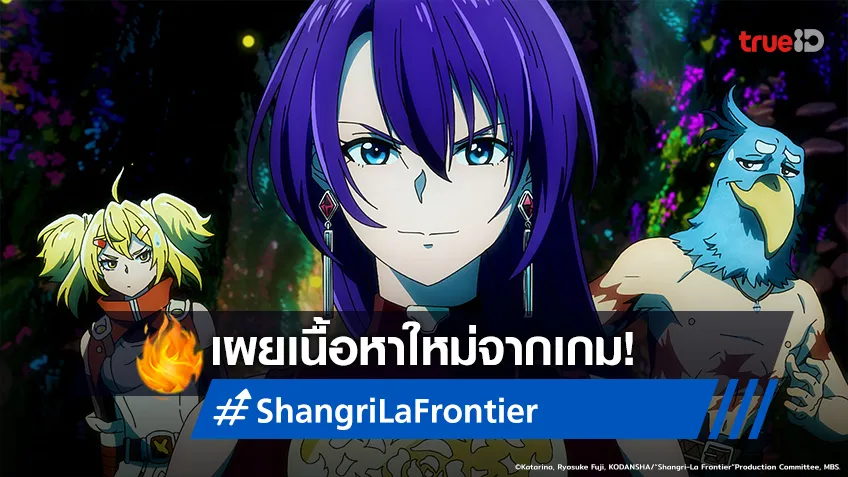พรีวิวอนิเมะ Shangri-La Frontier EP.20 เผยเวิล์ดสตอรี่ใหม่จากเกม