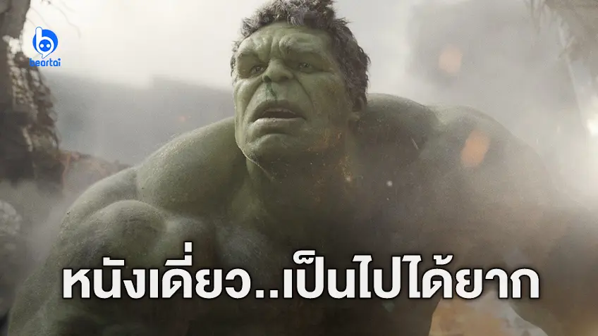 มาร์ก รัฟฟาโล คิดว่ามาร์เวลคงไม่ทำหนังเดี่ยว "Hulk" เพราะคิดว่ามันน่าจะโคตรแพง!