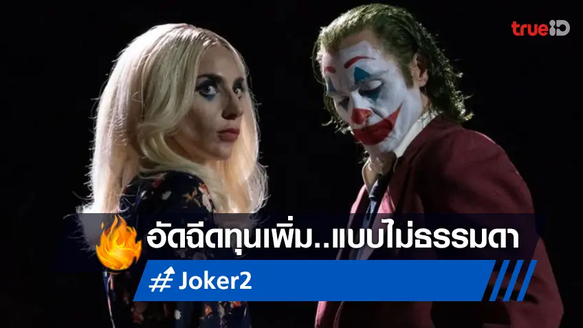 มั่นใจไม่ธรรมดา! วอร์เนอร์ฯ ยอดอัดฉีดทุนสร้างให้ "Joker 2" เพิ่มขึ้นกว่า 200%