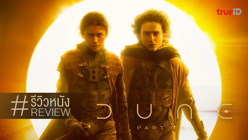 รีวิวหนัง "Dune: Part 2" ยกระดับขึ้นทุกด้าน! อลังการแล้ว อลังการต่อ อลังการอยู่