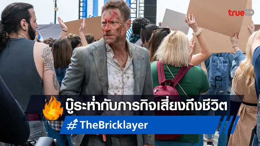 อารอน เอคฮาร์ท บู๊ระห่ำอันตรายถึงชีวิต ใน “The Bricklayer จารชนคนพันธุ์เดือด”