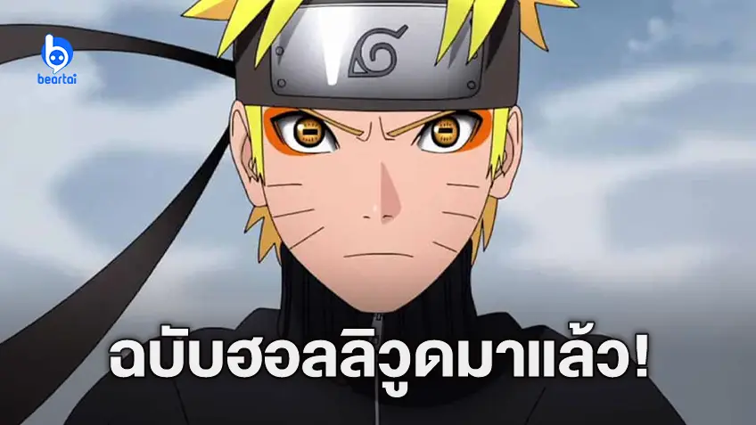 "Naruto" เวอร์ชันไลฟ์แอ็กชัน ได้ผู้กำกับ Shang-Chi มาคุมโปรเจ็กต์