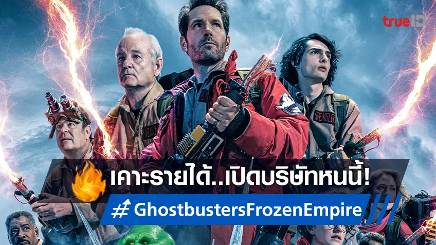 "Ghostbusters: Frozen Empire" กลับมาเปิดบริษัทเที่ยวนี้ อาจไม่หวือหวาเท่าไหร่