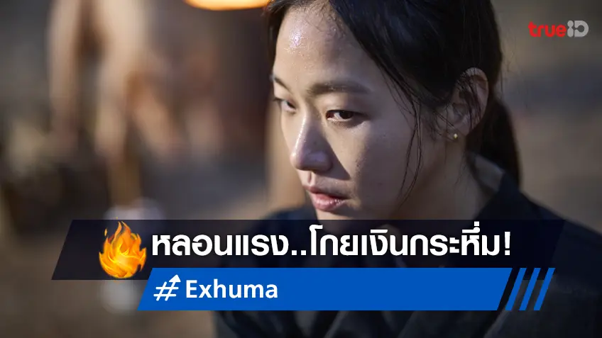 สยองแรง! "Exhuma" ถล่มบ็อกซ์ออฟฟิศเกาหลีแค่ 5 วัน ยอดผู้ชมสู่ 3 ล้านคน