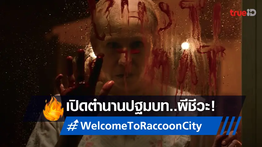 เปิดตำนานปฐมบทผีชีวะ "Resident Evil: Welcome to Raccoon City" สุดสยองที่ทรูโฟร์ยู ช่อง 24
