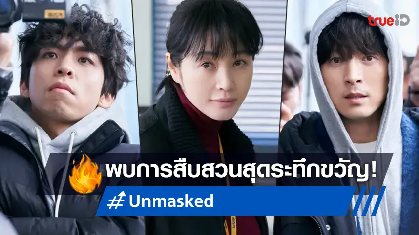ซีรีส์เกาหลีสืบสวนแนวระทึกขวัญ “Unmasked” เตรียมสตรีมปลายปีนี้