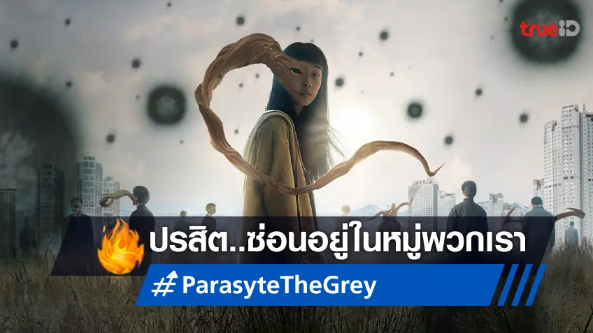 ปรสิตซ่อนอยู่ในหมู่พวกเรา! "Parasyte: The Grey" เตรียมเผยเส้นเรื่องใหม่สุดสะพรึง