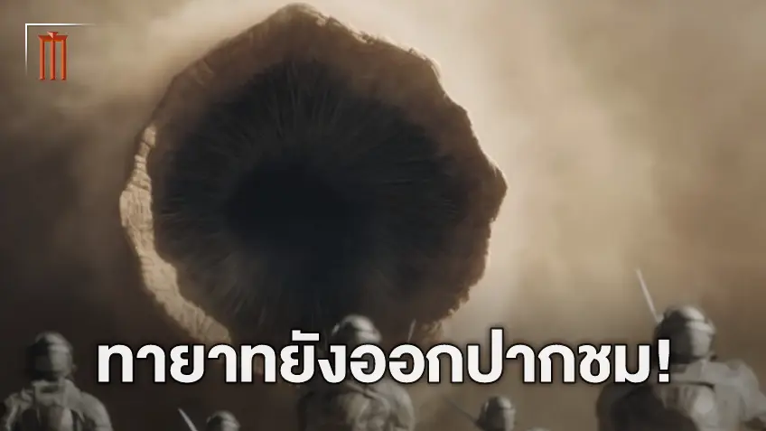 ลูกชายผู้เขียนการันตีเอง "Dune: Part 2" คือการดัดแปลงนิยายของพ่อที่ยอดเยี่ยมที่สุด