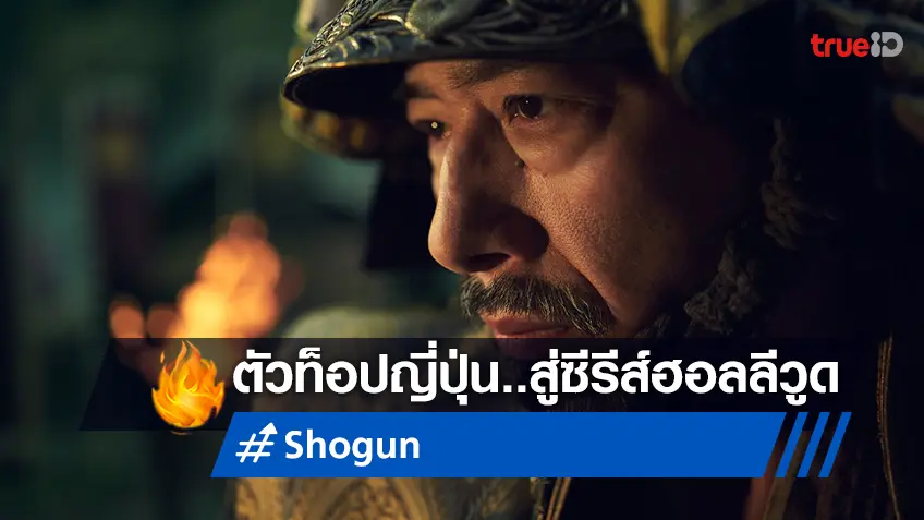 รู้จัก ฮิโรยูกิ ซานาดะ กับการมุ่งสู่ฮอลลีวูดในซีรีส์ "Shogun" ​ศึกชิงอำนาจโชกุน