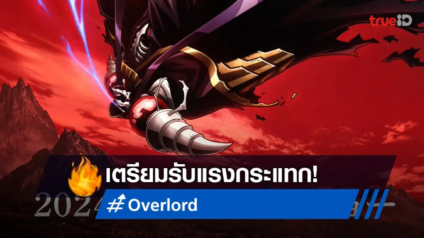 รอรับความมันส์! Overlord: The Sacred Kingdom เผยภาพทีเซอร์ใหม่สุดร้อนแรง