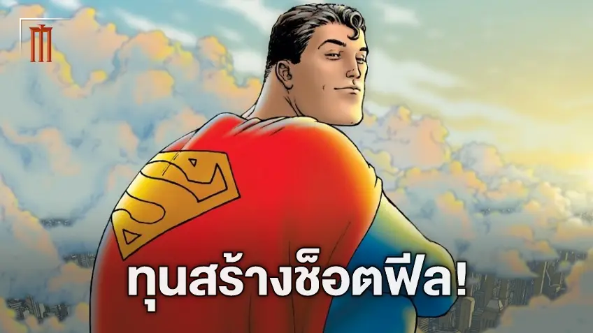 การไฟฟ้าสาขาดีซี เจมส์ กันน์ ปัดแรง! หลังลือ "Superman: Legacy" ใช้ทุนสร้าง 364 ล้าน