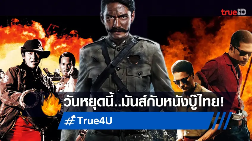 4 หนังแอคชั่นสัญชาติไทย ที่อยากแนะนำให้ดูที่ทรูโฟร์ยู ช่อง 24