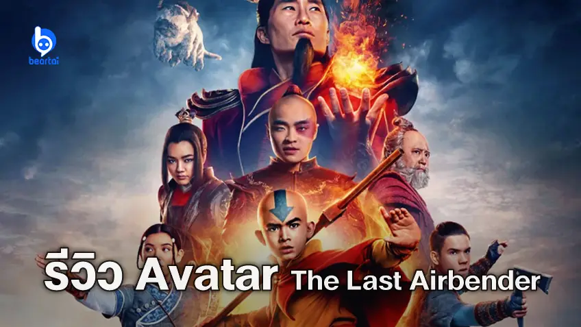 [รีวิวซีรีส์] "Avatar: The Last Airbender" แม้ไม่สมบูรณ์แบบ แต่ก็เต็มไปด้วยหัวใจจากต้นฉบับ