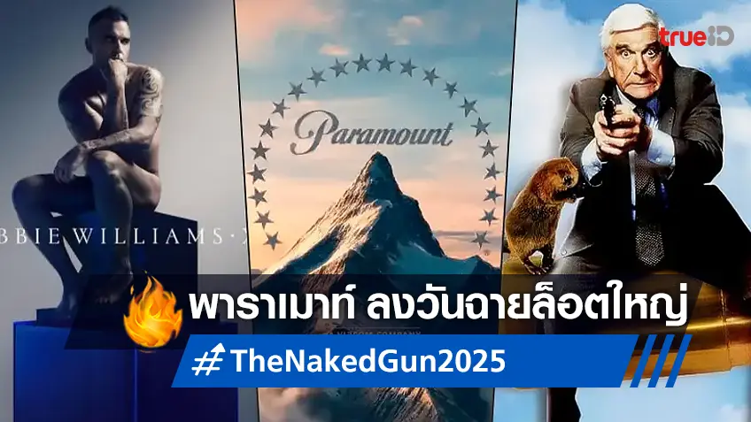 พาราเมาท์ ลงวันฉายรีเมคปืนเปลือย "Naked Gun" กลางปี 2025 พร้อมหนังล็อตใหญ่!