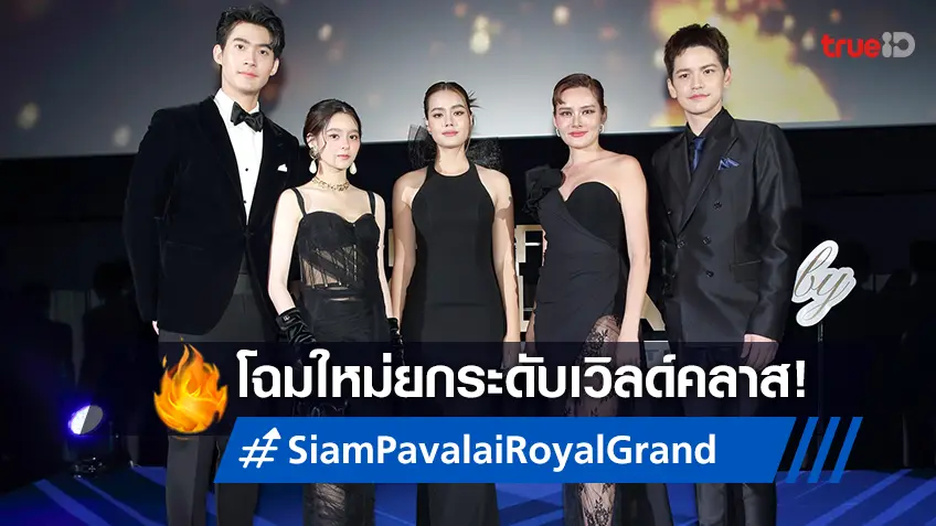 เมเจอร์ฯ จับมือ กรุงไทย-แอกซ่า เปิดตัวโฉมใหม่ Siam Pavalai Royal Grand Theatre