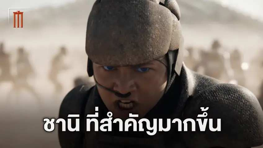 เดนิส วิลล์เนิฟ อธิบายถึงความสำคัญที่มากขึ้นของตัวละคร ชานิ ใน "Dune: Part 2"