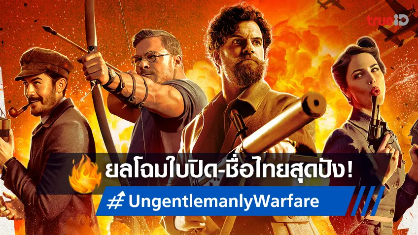 ระเบิดปฏิบัติการลุกเป็นไฟ! บนใบปิดไทย "The Ministry of Ungentlemanly Warfare"
