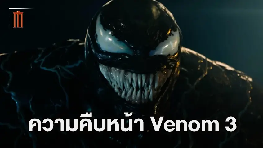 จูโน่ เทมเปิ้ล พูดถึงความคืบหน้า "Venom 3" เผยตอนนี้การถ่ายทำใกล้เสร็จสิ้นแล้ว