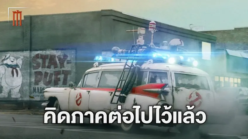 ไปกันต่ออีกยาว! ทีมงานเริ่มคิดถึงภาคต่อของ "Ghostbusters: Frozen Empire" เป็นที่เรียบร้อยแล้ว