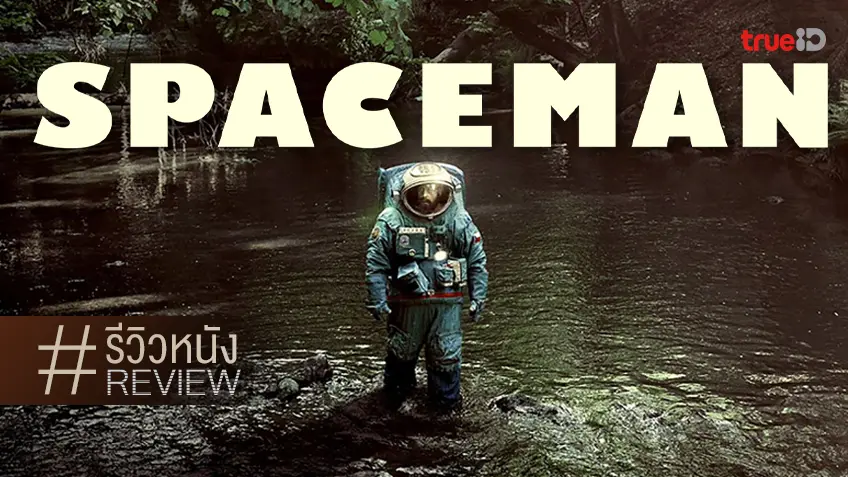 รีวิวหนัง "Spaceman สเปซแมน" ว้าเหว่หลุดวงโคจร แม้แต่นักแสดงก็เอาไม่อยู่