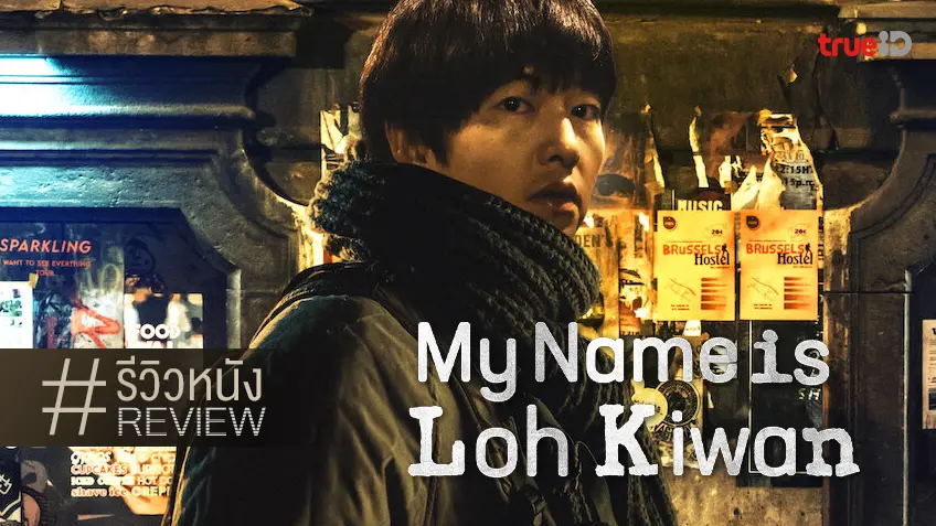 รีวิวหนัง "My Name is Loh Kiwan ผมชื่อโรกีวาน" บทชีวิตรันทดแห่งสหายทางเหนือ