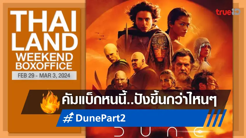 [Thailand Boxoffice] "Dune: Part 2" คัมแบ็กมาผงาด! ต่างกันลิบลับจากภาคแรก