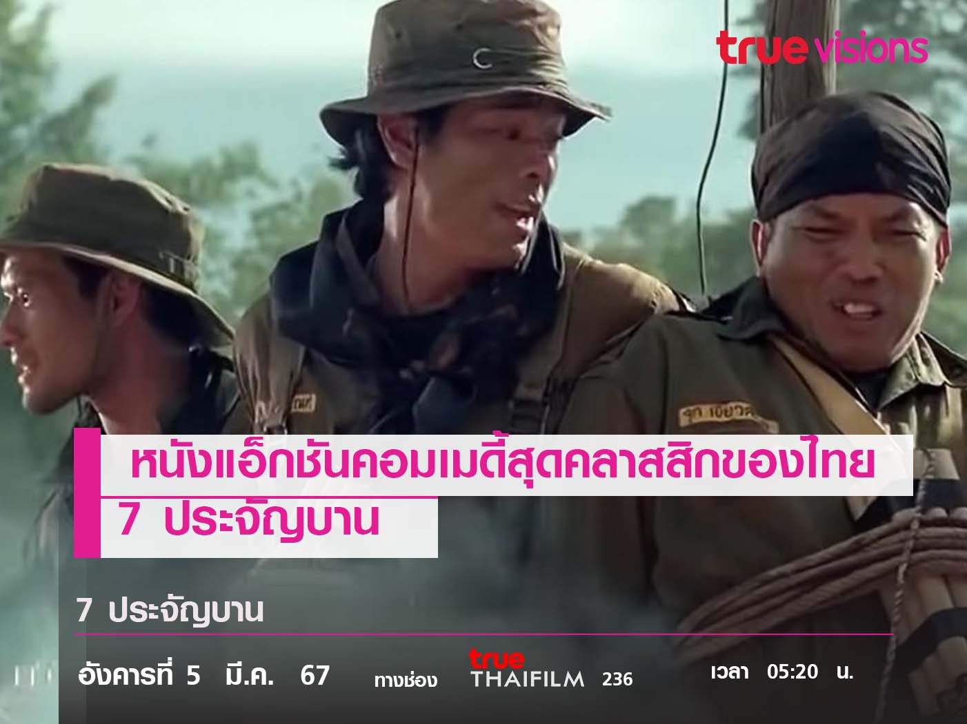 หนังแอ็กชันคอมเมดี้สุดคลาสสิกของไทย  7 ประจัญบาน