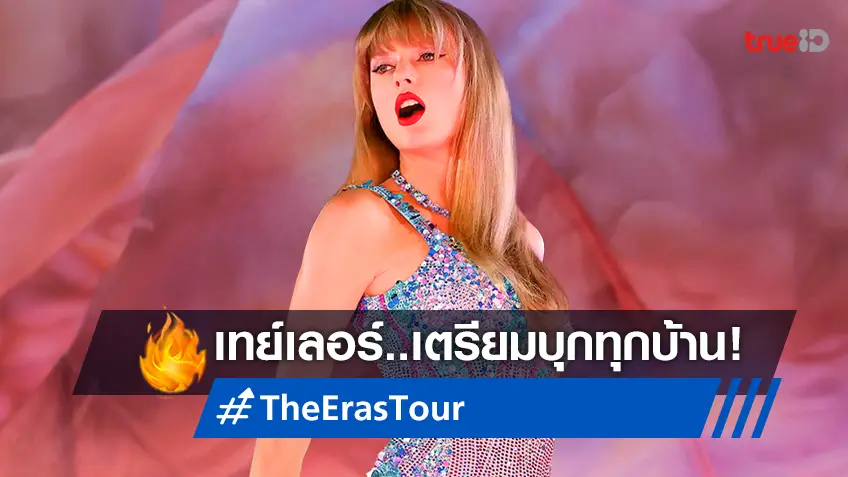 “Taylor Swift's The Eras Tour" ได้เวลาฟินสนั่นหน้าจอ พร้อมสตรีมทั่วโลก 15 มีนาคมนี้
