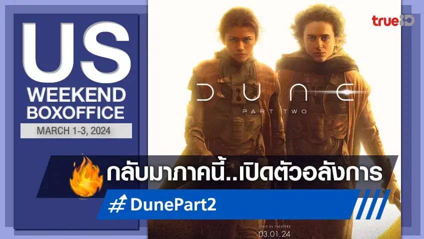 [US Boxoffice] กลับมาครั้งนี้อลัง! "Dune: Part 2" เปิดตัวได้อย่างสมศักดิ์ศรี