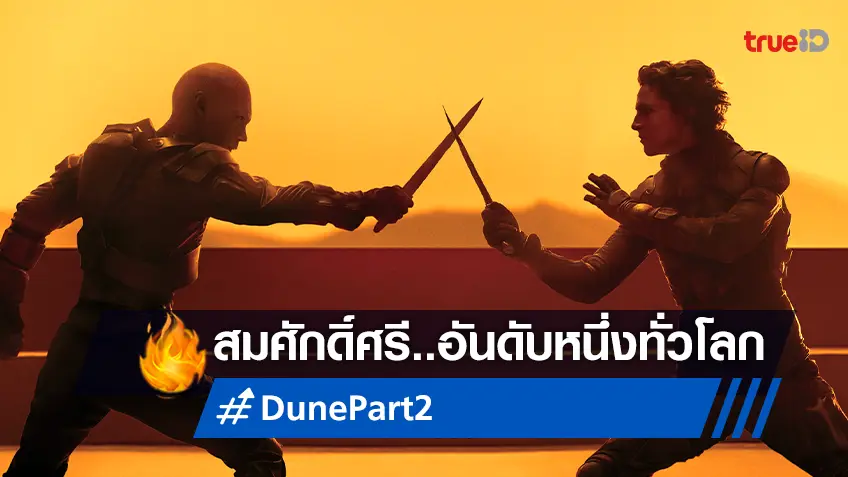 หนังดีอันดับหนึ่ง "Dune: Part 2" หนังไซไฟแห่งยุค ที่คุณไม่ควรพลาดอย่างยิ่ง