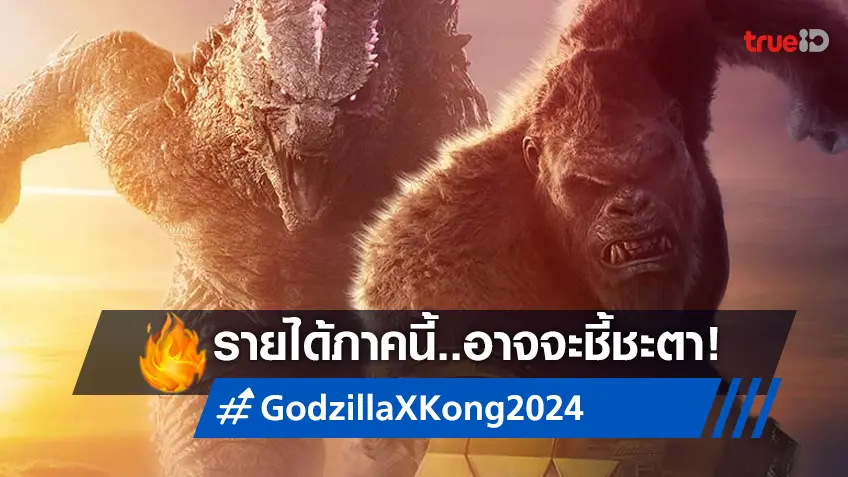 เมื่อ 2 ใหญ่มาแตะมือกัน "Godzilla x Kong: The New Empire" รายได้ภาคนี้จะชี้ชะตา!