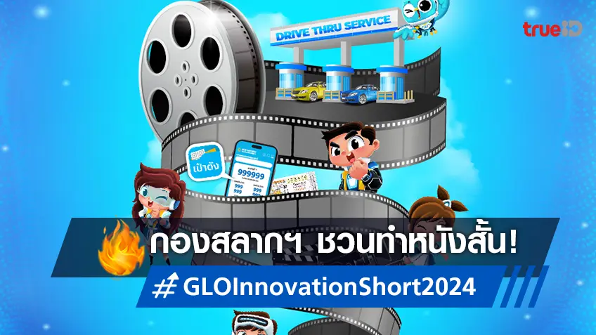 สลากกินแบ่งฯ จับมือ เมเจอร์ฯ ชวนประกวดหนังสั้น GLO Innovation Short Film Contest 2024"