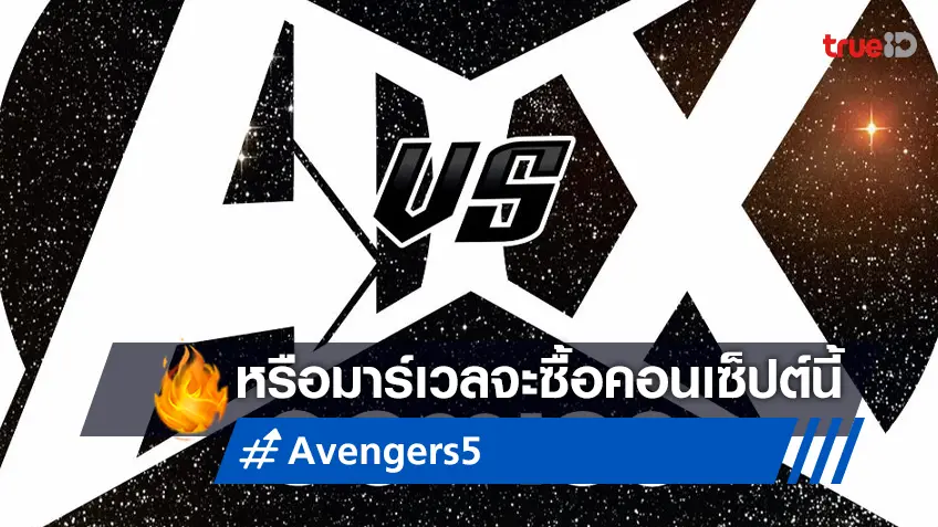 ความเป็นไปได้ที่ "Avengers 5" เปลี่ยนคอนเซ็ปต์เป็น อเวนเจอร์ส ปะทะ เอ็กซ์เมน