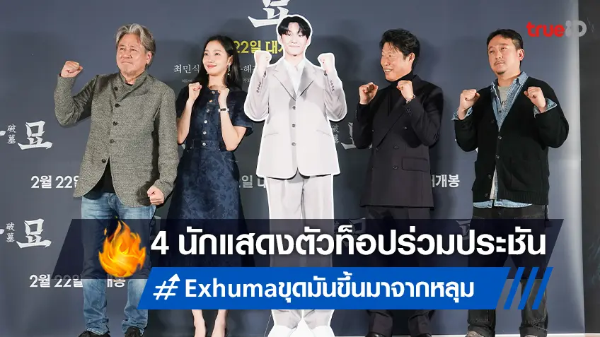 4 นักแสดงคุณภาพแถวหน้าเกาหลี ร่วมประชันบทบาทใน "Exhuma ขุดมันขึ้นมาจากหลุม"