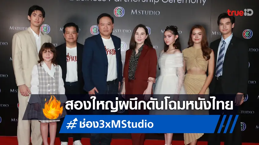 ช่อง 3 จับมือ M Studio ผนึกกำลังสร้างหนังฟอร์มยักษ์  รับตลาดหนังไทยคึกคัก-ส่งออกทั่วโลก