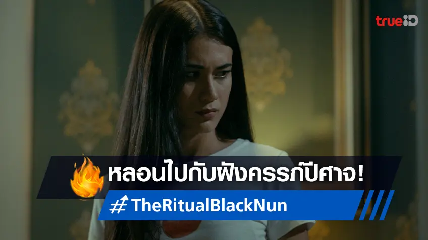 "The Ritual: Black Nun ฝังครรภ์ปีศาจ" หนังผีเขมร เตรียมปลุกอาถรรพ์ที่ไทย!