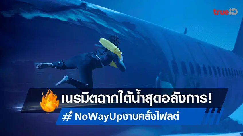 "No Way Up งาบคลั่งไฟลต์" บอร์ดดิงทีมสร้างสุดแกร่ง เนรมิตฉากจริง-ถ่ายทำใต้น้ำ!