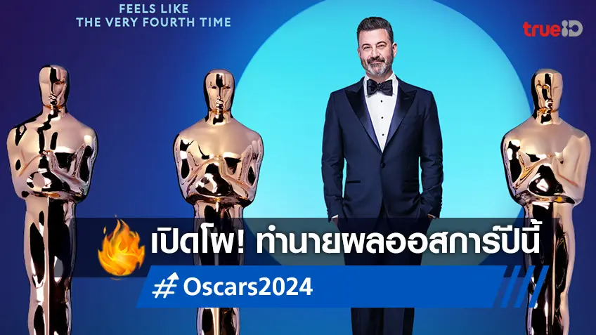 Oscars 2024 ทำนายผลรางวัลออสการ์ กับ 10 สาขาโดดเด่น by Movie.TrueID