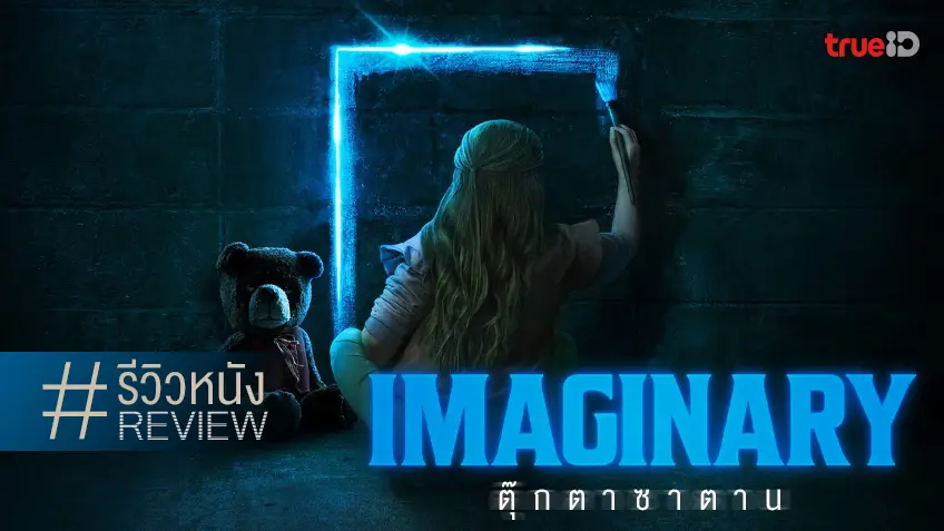 รีวิวหนัง "Imaginary ตุ๊กตาซาตาน" คอนเซ็ปต์จากโลกมโน ความหลอนก็มโนด้วย