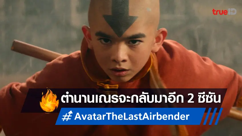 ตอกย้ำปรากฏการณ์! "Avatar: The Last Airbender" ประกาศสานต่อ ซีซัน 2 และ 3