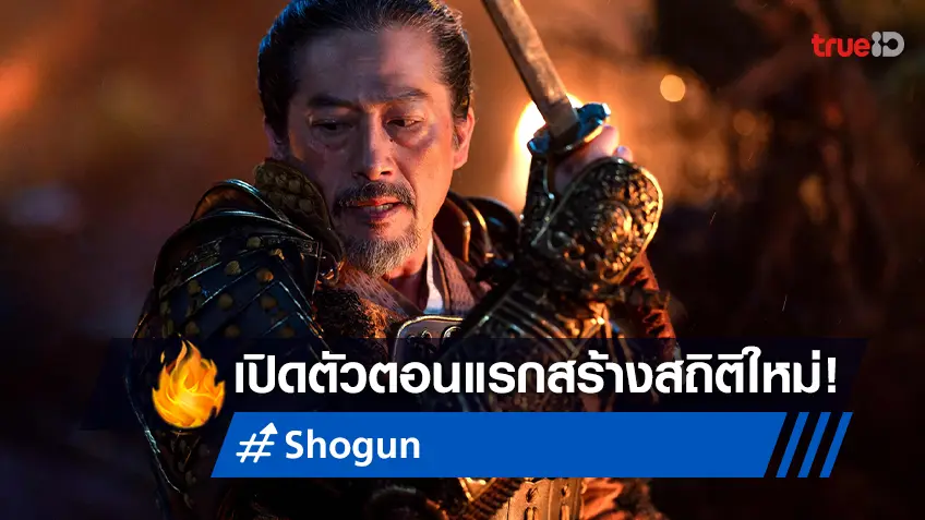 "Shogun" เปิดตัวตอนแรกทุบสถิติผู้ชม 9 ล้านครั้งทั่วโลก สร้างปรากฏการณ์ครั้งใหม่